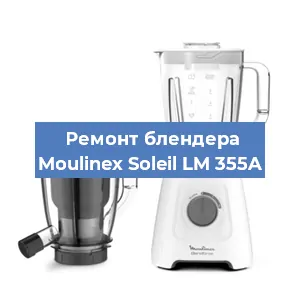 Ремонт блендера Moulinex Soleil LM 355A в Белгороде